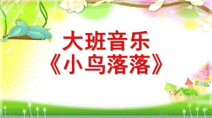大班音乐《小鸟落落》PPT课件教案歌曲大班音乐.ppt