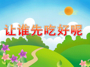 大班数学《让谁先吃好呢》PPT课件教案音频PPT课件.ppt