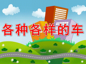 大班科学课件《各种各样的车》PPT课件教案PPT课件.ppt