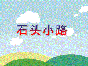 小班数学《石头小路》PPT课件教案PPT课件.ppt