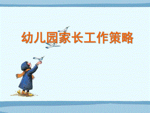 幼儿园家长工作策略PPT课件幼儿园家长工作策略.ppt