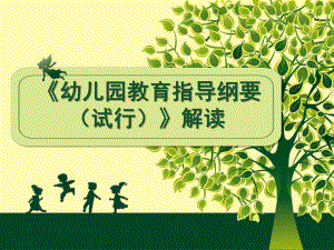 《幼儿园教育指导纲要(试行)》深度解读PPT课件《幼儿园教育指导纲要(试行)》深度解读.ppt