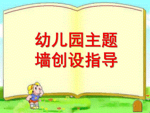 幼儿园主题墙创设指导PPT课件幼儿园主题墙创设指导.ppt