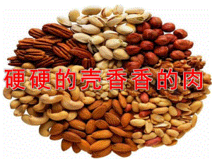 大班健康《硬硬的壳香香的肉》PPT课件教案PPT课件.ppt