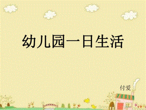 幼儿园一日生活教师和保育员需做PPT课件幼儿园一日生活教师和保育员需做PPT课件.ppt