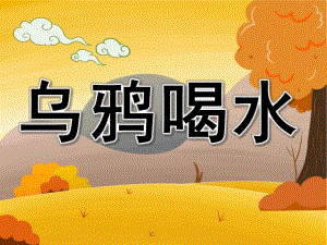 大班科学活动《乌鸦喝水》PPT课件教案小乌鸦喝水.ppt
