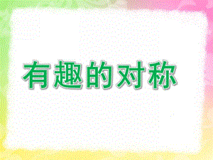 中班数学《有趣的对称》PPT课件教案中班数学-对称.ppt