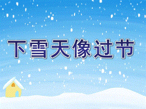 中班语言《下雪天像过节》PPT课件教案中班语言活动：下雪天像过节一样.ppt