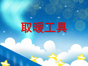 小班科学《取暖工具》PPT课件小班科学《取暖工具》PPT课件.ppt