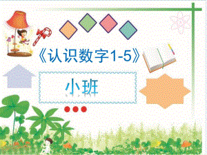 小班数学《认识数字1到5》PPT课件教案认识数字1到5.ppt