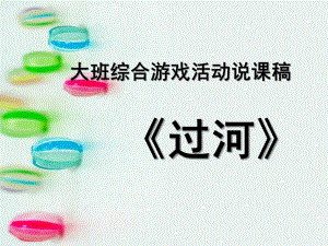 大班游戏说课稿《过河》PPT课件大班综合游戏活动说课稿.ppt