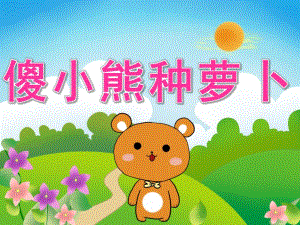 大班语言故事《傻小熊种萝卜》PPT课件教案PPT课件.ppt