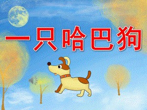 小班《一只哈巴狗》PPT课件教案音乐PPT课件.ppt
