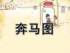 大班音乐欣赏活动《奔马图》PPT课件幼儿园大班音乐欣赏奔马图.ppt