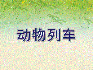 小班游戏活动《动物列车》PPT课件教案音频PPT课件.ppt