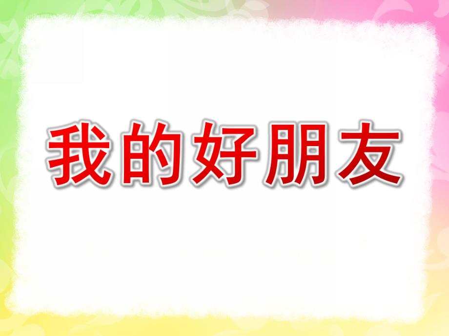 大班美术《我的好朋友》PPT课件教案大班美术--我-的-好-朋-友.ppt_第1页