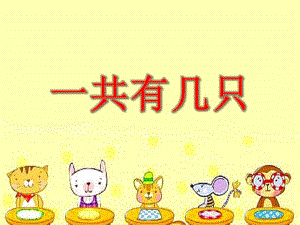 大班数学《一共有几只》PPT课件大班数学《一共有几只》PPT课件.ppt