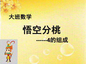 大班数学《4的组成悟空分桃》PPT课件教案精品课件-大班科学-4的组成和分解.ppt