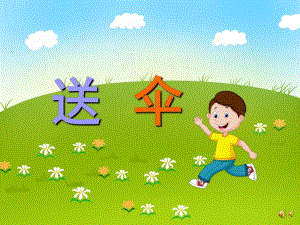 幼儿园儿歌《送伞》PPT课件配音音乐PPT课件.ppt