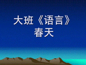 大班语言《春天》PPT课件教案大班《语言》.ppt