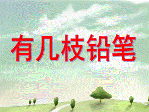 大班数学加法《有几枝铅笔》PPT课件.ppt
