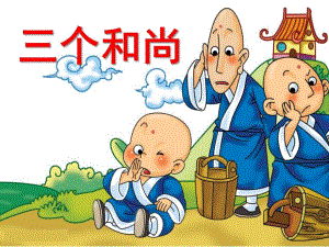 中班音乐《三个和尚》PPT课件教案幼儿园中班音乐三个和尚课件.ppt