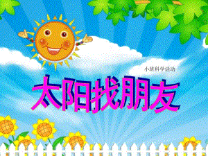 小班科学活动《太阳找朋友》PPT课件教案ppt课件.ppt