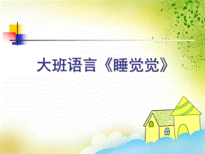 大班语言《睡觉觉》PPT课件大班语言《睡觉觉》PPT课件.ppt