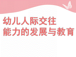 幼儿人际交往能力的发展与教育PPT课件第四章-幼儿人际交往能力的发展与教育.ppt