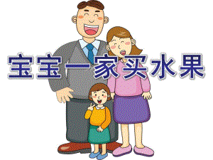 小班数学《宝宝一家买水果》PPT课件教案小班数学：宝宝一家买水果.ppt