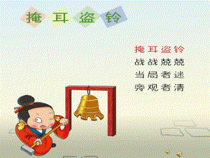 大班语言成语故事《掩耳盗铃》PPT课件教案配音音乐PPT课件.ppt