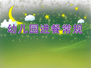 幼儿园进餐常规PPT课件幼儿园进餐时.ppt