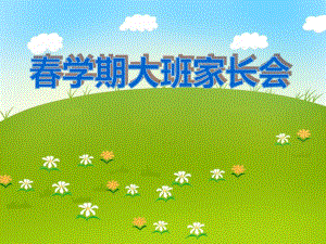 幼儿园《春学期大班家长会》PPT课件幼儿园《春学期大班家长会》PPT课件.ppt