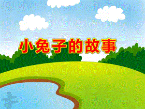 小兔子的故事PPT课件ppt课件.ppt