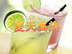 幼儿园《夏天真热》PPT夏天真热.ppt