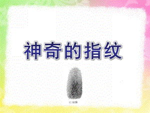 大班《神奇的指纹》PPT课件教案幼儿园大班--神奇的指纹PPT.ppt