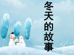 大班音乐《冬天的故事》PPT课件歌曲《冬天的故事》课件.ppt