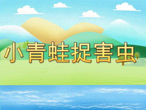 小班数学《小青蛙捉害虫》PPT课件教案PPT课件.ppt