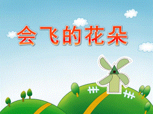 幼儿园诗歌《会飞的花朵》PPT课件会飞的花朵(诗歌.ppt