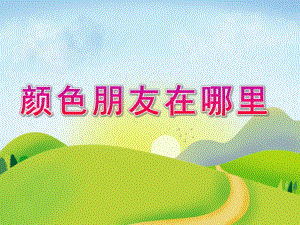 小班音乐《颜色朋友在哪里》PPT课件教案音乐PPT课件.ppt