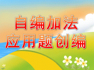 大班数学《自编加法应用题创编》PPT课件教案PPT课件.ppt
