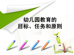 幼儿园教育任务目标与原则PPT课件幼儿园教育任务目标与原则.ppt