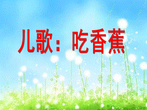 小班儿歌《吃香蕉》PPT课件ppt课件.ppt
