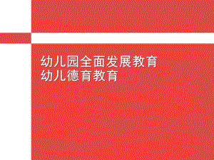 幼儿园全面发展教育幼儿德育教育PPT课件第三章-幼儿园全面发展教育-幼儿德育教育.ppt