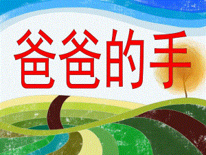 大班《爸爸的大手》PPT课件爸爸的大手.ppt