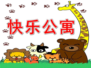 小班早期阅读《快乐公寓》PPT课件教案PPT课件.ppt