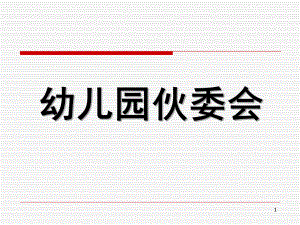 幼儿园伙委会PPT课件幼儿园伙委会PPT课件.ppt