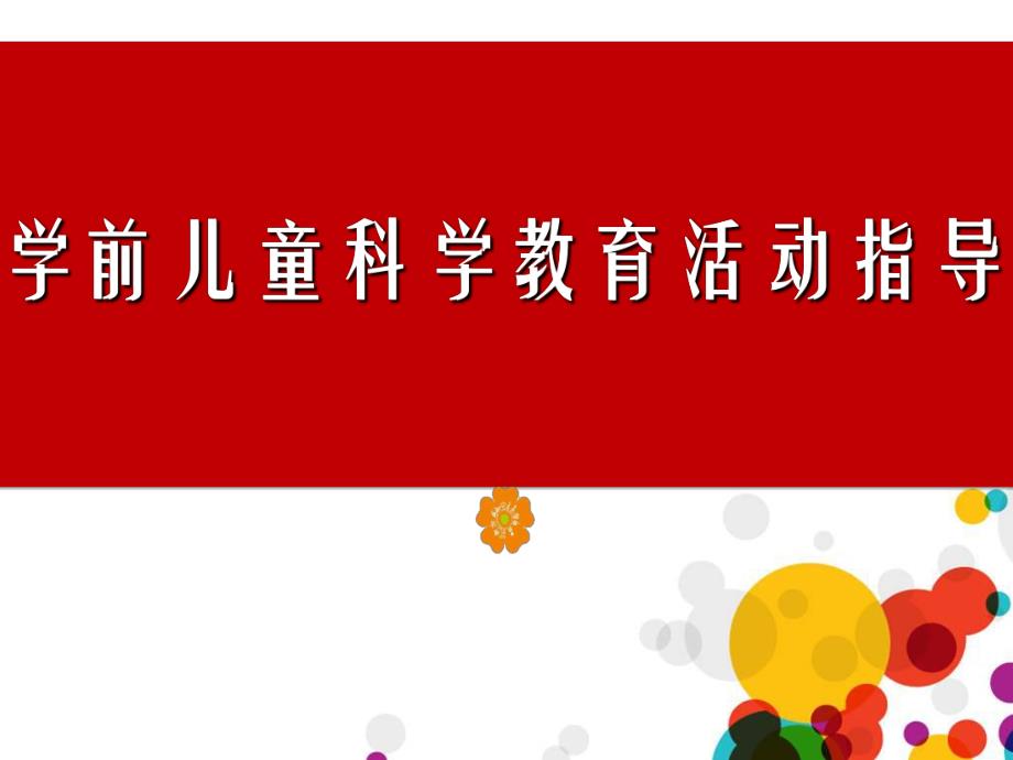 幼儿园学前儿童科学教育活动PPT课件学前儿童科学教育活动课件.ppt_第1页