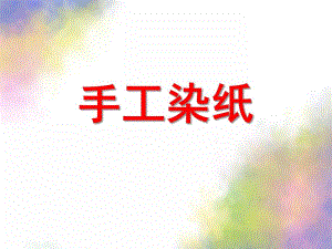 大班手工染纸PPT课件大班手工：染纸课件PPT.ppt