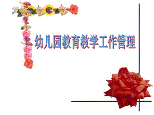 幼儿园教育教学工作管理-幼儿园教师专题培训PPT课件幼儿园教育教学工作管理-幼儿园教师专题培训PPT课件.ppt